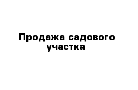 Продажа садового участка